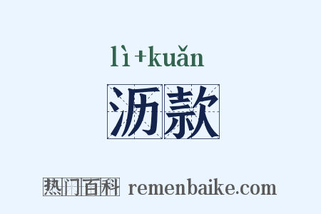 沥款是什么意思的图片